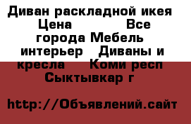 Диван раскладной икея › Цена ­ 8 500 - Все города Мебель, интерьер » Диваны и кресла   . Коми респ.,Сыктывкар г.